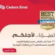 Cedars-Sinai Medical Center Ranks Among Top US Hospitals