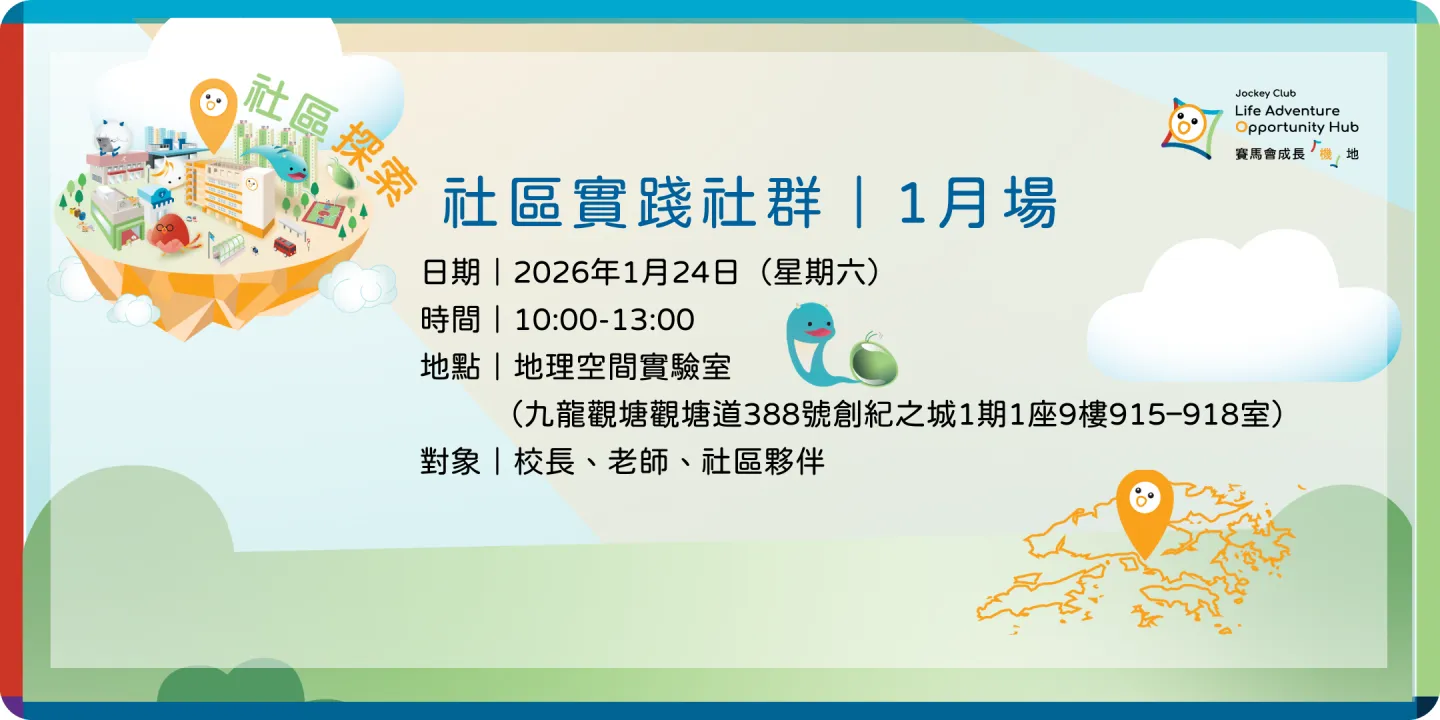 賽馬會成長「機」地|2026年1月社創實踐社群
