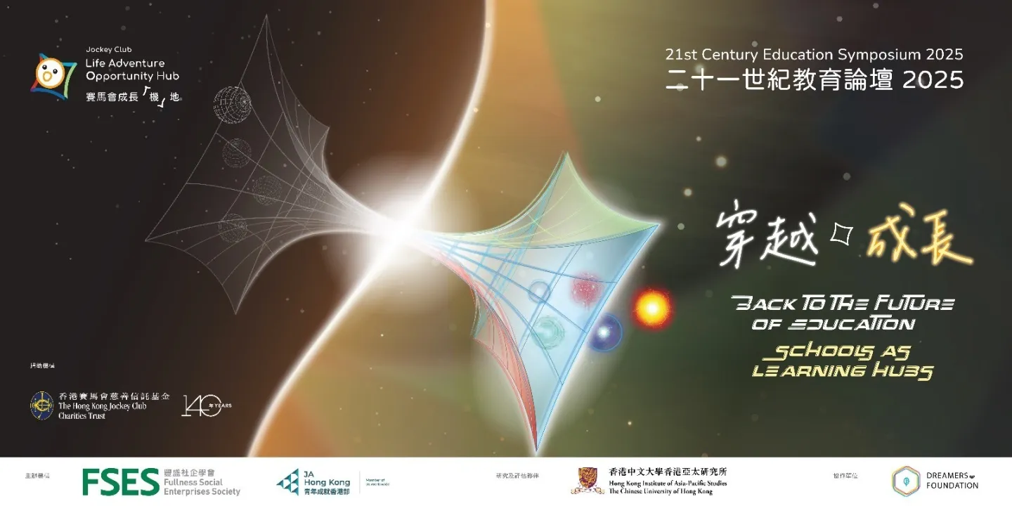 二十一世紀教育論壇2025-穿越 ⟡ 成長(6月13日)