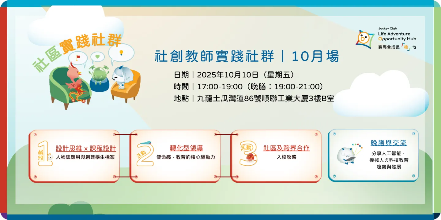 賽馬會成長「機」地|2025年10月社創實踐社群—社區夥伴