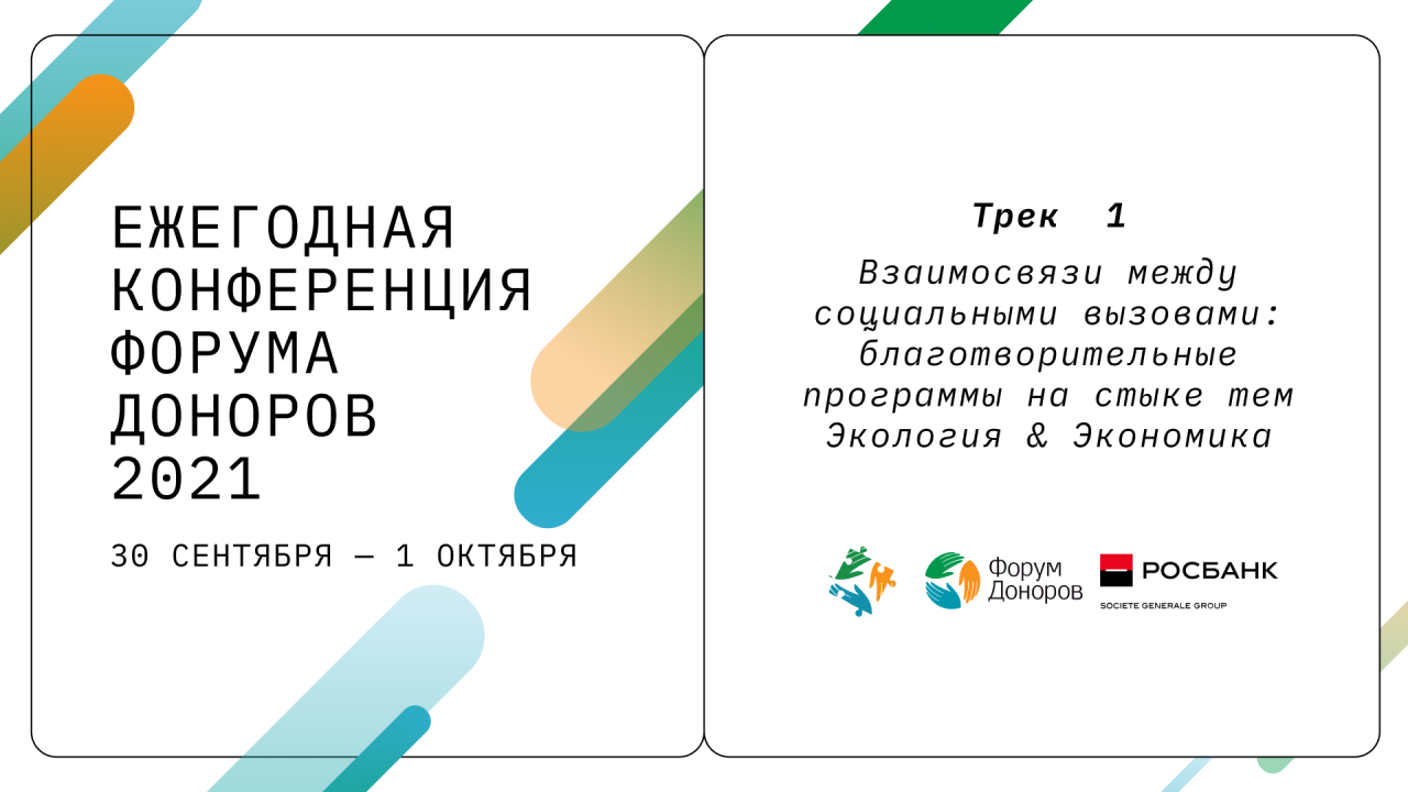 Трек 1: Взаимосвязи между социальными вызовами: благотворительные программы на стыке тем Экология & Экономика