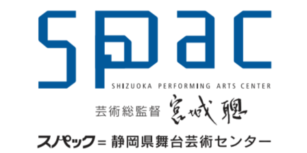 Shizuoka Performing Arts Center (SPAC) / 公益財団法人静岡県舞台芸術センター(SPAC)