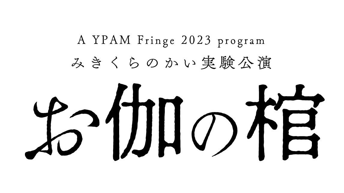 A YPAM Fringe 2023 program〜 Mikikura no Kai experimental performance “OTOGI NO HITSUGI”