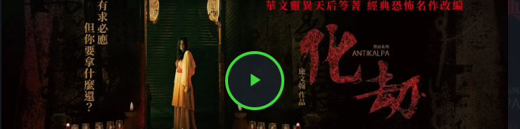 《化劫》免費線上看-完整版(2023小鴨影音)