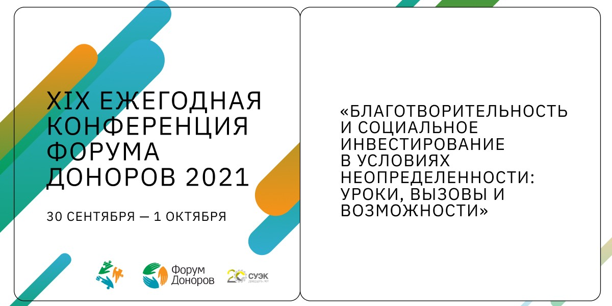 Ежегодная Конференция Форума Доноров 2021