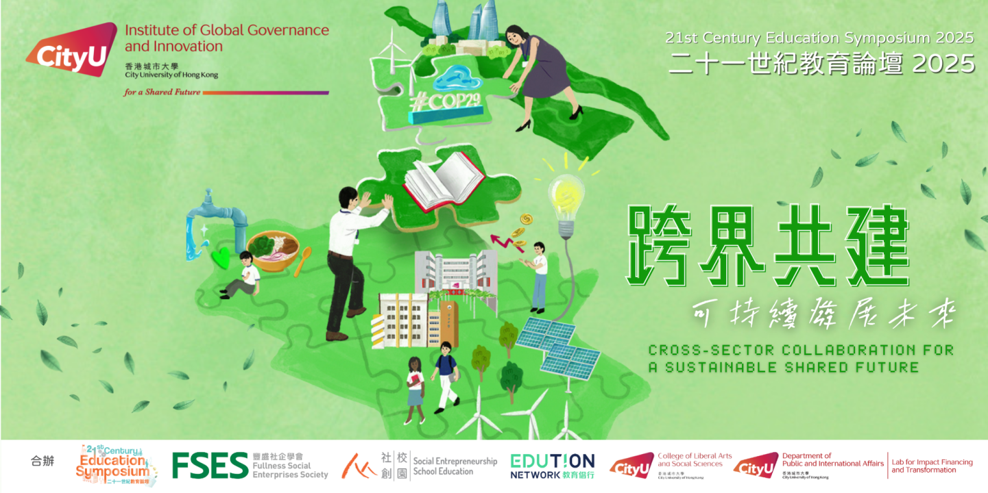 二十一世紀教育論壇2025—「跨界共建 可持續發展未來」(6月14日)