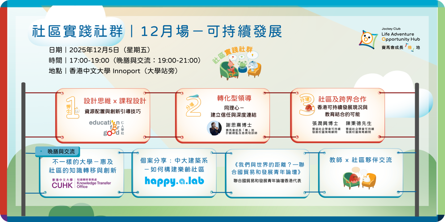 賽馬會成長「機」地|2025年12月社創實踐社群—可持續發展
