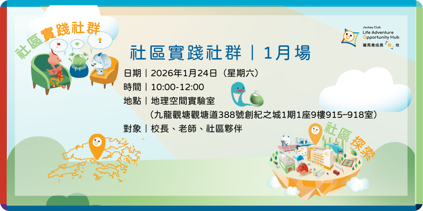 賽馬會成長「機」地|2026年1月社創實踐社群